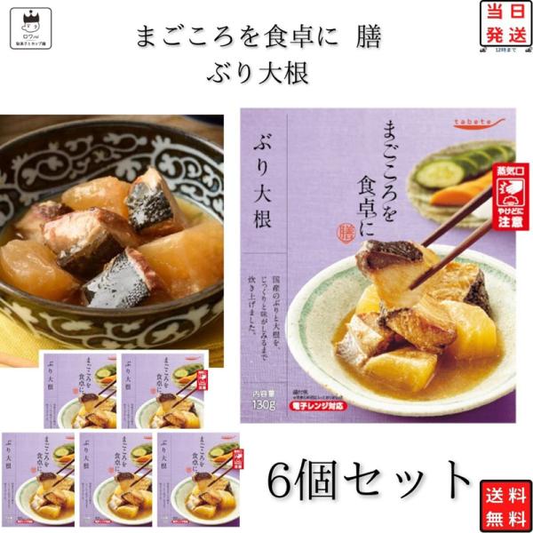レトルト 惣菜 常温 レトルト食品 常温保存 tabete 膳 ぶり大根 6個 爆買