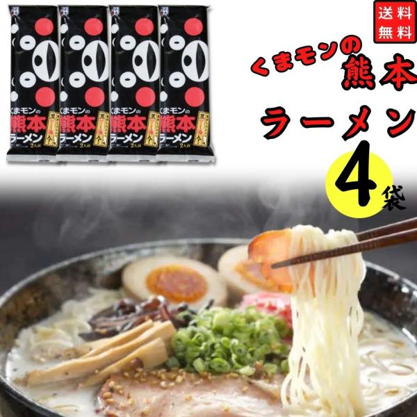 ラーメン 取り寄せ 棒ラーメン 即席 袋麺 五木食品 くまモンの熊本ラーメン 4袋セット 爆買