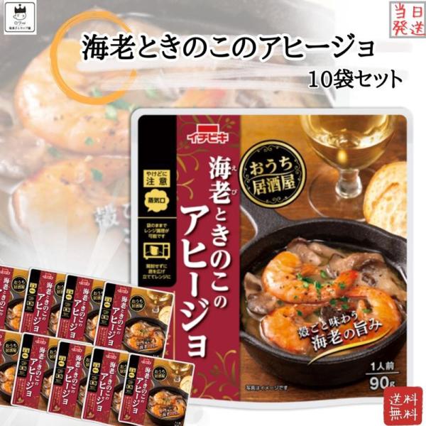 レトルト食品 常温保存 レトルト 惣菜 常温 おうち居酒屋 海老ときのこのアヒージョ 10袋