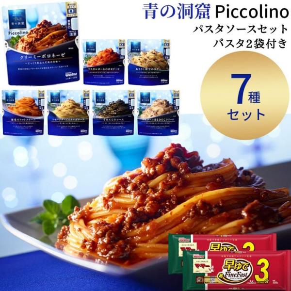 パスタ パスタソース レトルト 惣菜 常温 青の洞窟 7種 マ・マー 2袋付き 爆買