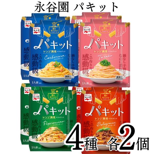 パスタソース セット レトルト パキット 4種 各2個 永谷園 ボロネーゼ たらこ