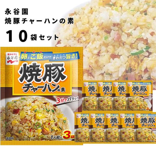 チャーハンの素 永谷園 焼豚炒飯 10個セット まとめ買い 業務用