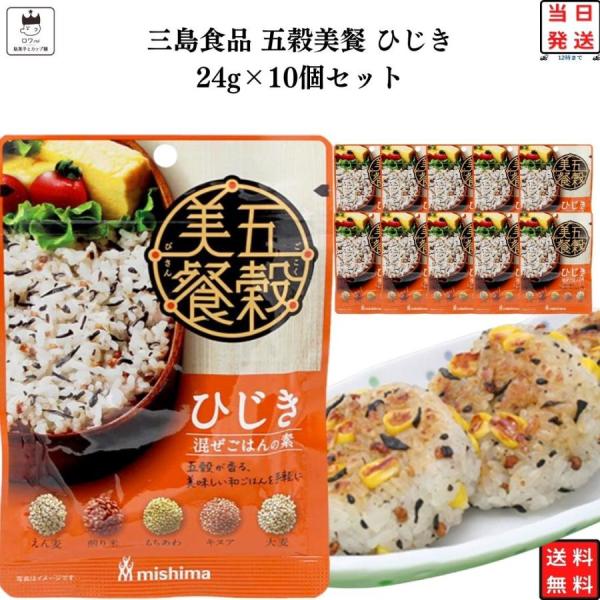 ふりかけ 三島食品 五穀美餐 ひじき 10袋セット まとめ買い ご飯のお供