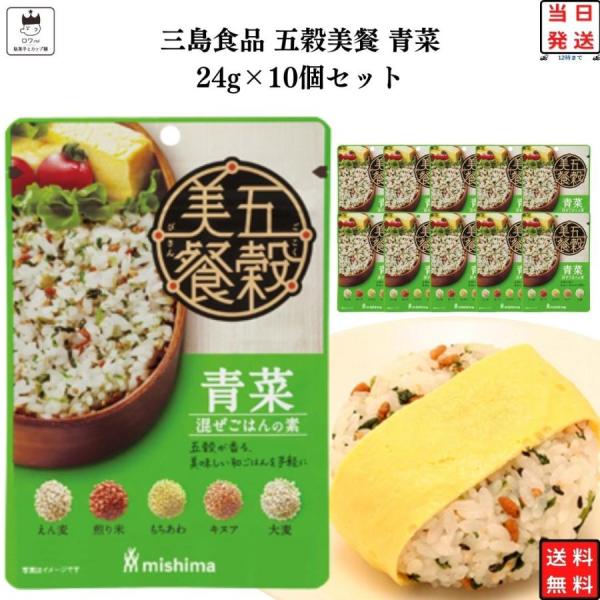 ふりかけ 三島食品 五穀美餐 青菜 10袋セット ご飯のお供 まとめ買い