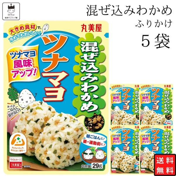 ふりかけ セット 小袋 丸美屋 混ぜ込み 和風ツナマヨ 5個 お弁当 アソート 爆買