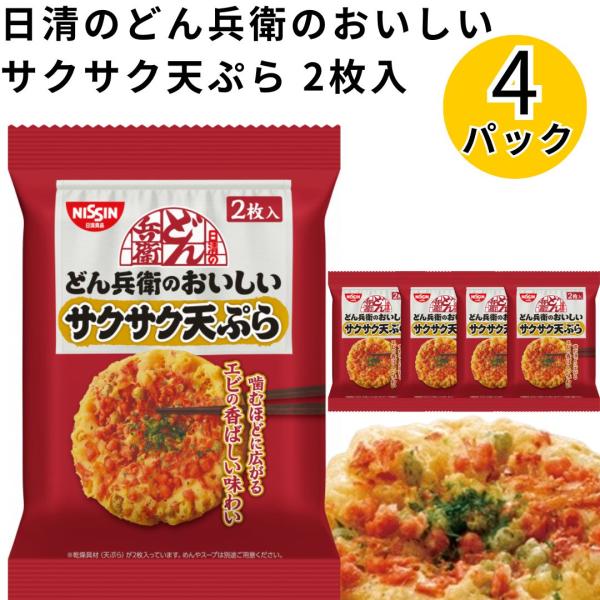 日清どん兵衛のおいしいサクサク天ぷら 2枚 ×4袋