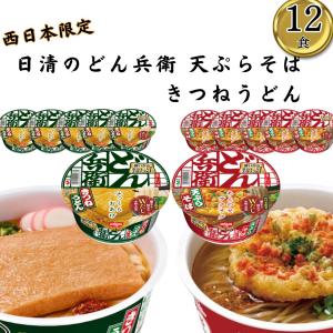 日清のどん兵衛 カップ麺 箱買い カップラーメン 1ケース 日清 どん