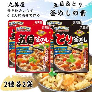 丸美屋 釜めしの素 2種 各2袋 まとめ買い 詰め合わせ レトルト食品 とり 五目 ポイント消化 利用