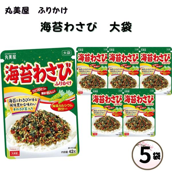 ふりかけ 大袋 大容量 詰め合わせ 送料無料 丸美屋 ふりかけ 海苔わさび 5袋 まとめ買い ストッ...