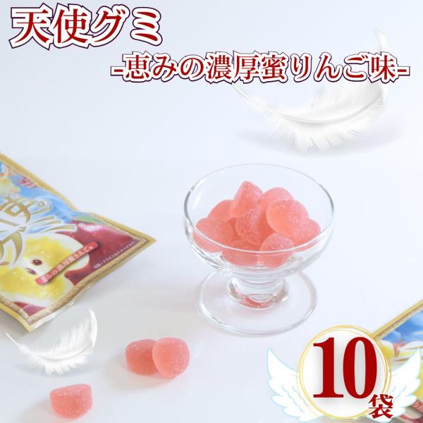 お菓子 ギフト グミ 詰め合わせ セット 駄菓子 天使のグミりんご味 10袋 ポイント消化 利用