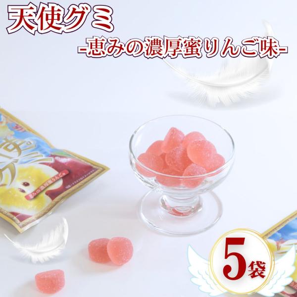 お菓子 ギフト グミ 詰め合わせ セット 駄菓子 天使のグミりんご味 5袋 ポイント消化 利用