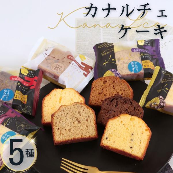 パウンドケーキ ケーキ 個包装 ギフト お菓子 スイーツ カナルチェケーキ 4種5個 ポイント消化 ...