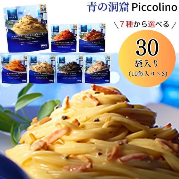 パスタ パスタソース レトルト 青の洞窟 選べる3種 計30袋 レトルト食品 常温保存