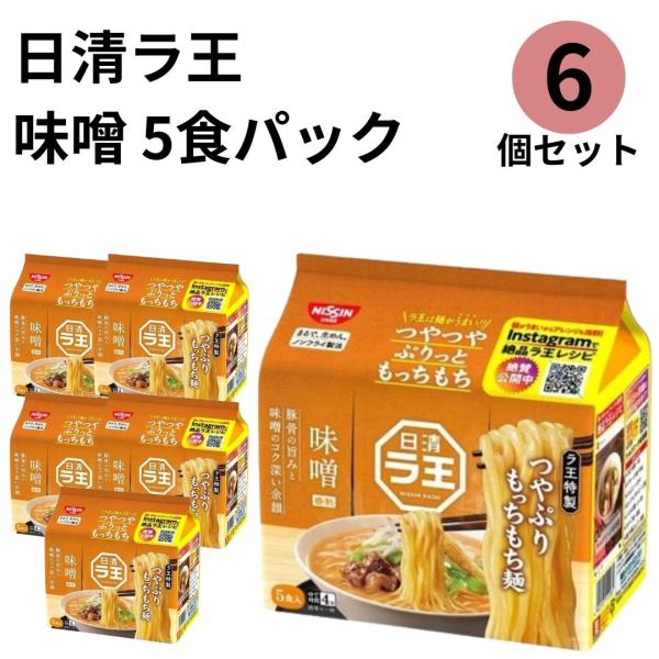 ラ王味噌 5食パック×6個