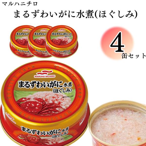 缶詰 マルハニチロ まるずわいがにほぐしみ ４個 55g カニ ほぐし身 簡単 おつまみ 缶切り不要