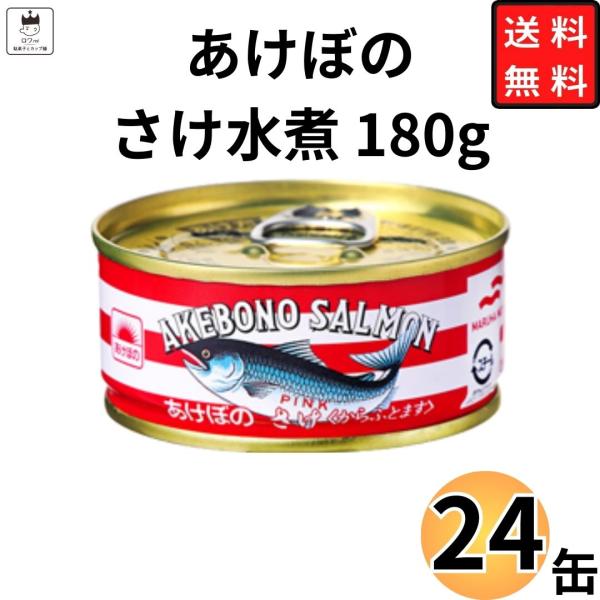 缶詰 おつまみ あけぼの さけ缶 180ｇ 1ケース 24個 大容量 災害備蓄 缶切り不要 長期保存