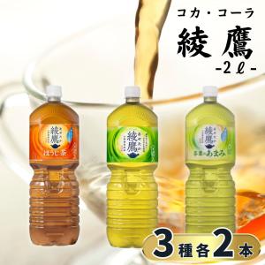 綾鷹 ペットボトル 2l ソフトドリンク お茶 緑茶 ほうじ茶 3種各2本 ポイント消化 利用