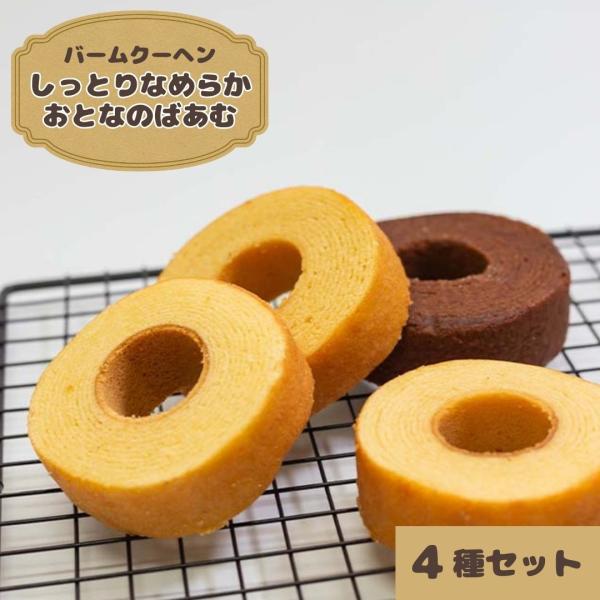 ポイント消化 スイーツ ギフト お菓子 しっとりなめらかおとなのばうむ 4種 爆買