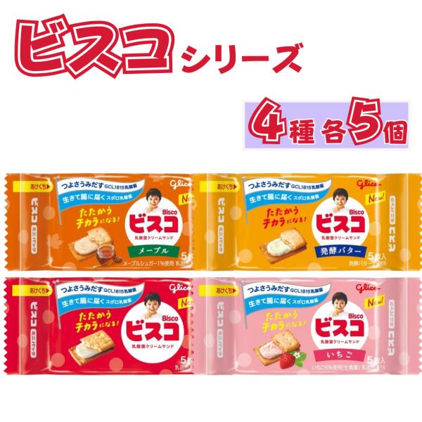お菓子 クッキー ビスケット ギフト 個包装 グリコ ビスコ 4種各5個 ポイント消化 利用