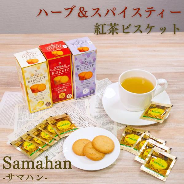 ビスケット お菓子 詰め合わせ 紅茶ビスケット 3種 ビスケット 紅茶 ポイント消化 利用