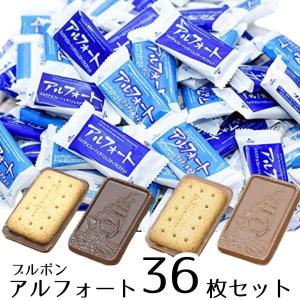 お菓子 詰め合わせ 個包装 ブルボン アルフォート リッチミルク 2種 36袋 チョコレート｜ギフトのお店ロワ