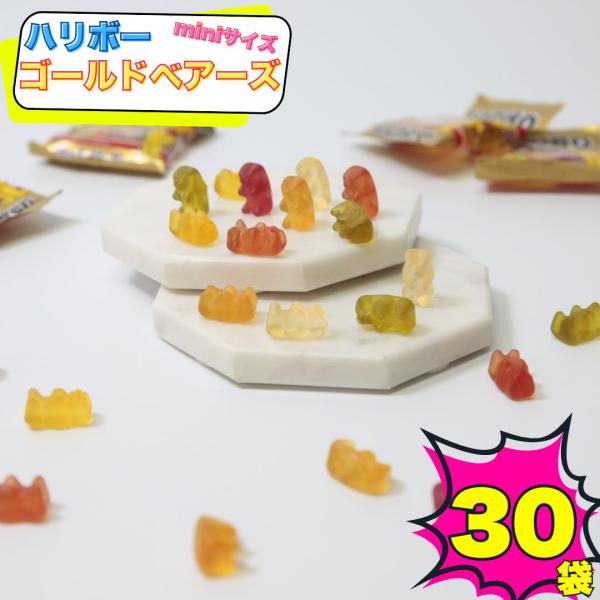 グミ 詰め合わせ お菓子 ギフト 個包装 ハリボー 30袋 駄菓子 プレゼント ポイント消化 利用