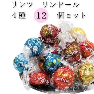 リンツ リンドール リンツチョコレート 福袋 詰め合わせ 4種類 12個 お菓子 トリュフ｜ギフトのお店ロワ