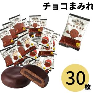 不二家 チョコまみれ お菓子 詰め合わせ 個包装 駄菓子 カントリーマアム 30枚 チョコスナック