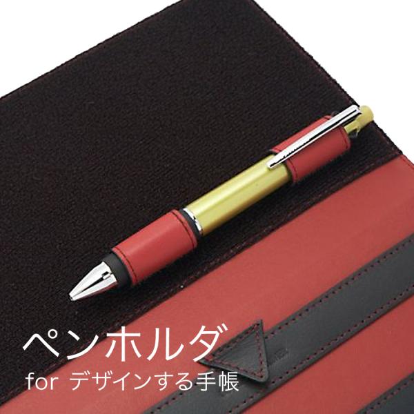 ペンホルダ for デザインする手帳