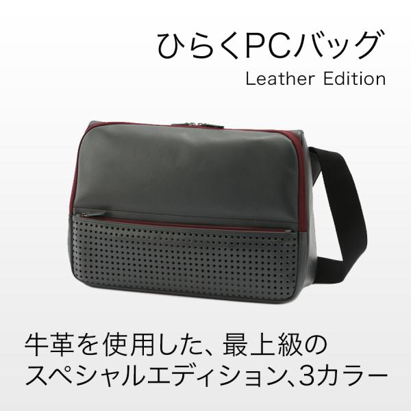 ひらくPCバッグ レザーエディション