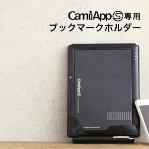 CamiApp Sメモパッドタイプ専用 ブックマークホルダー｜srcc