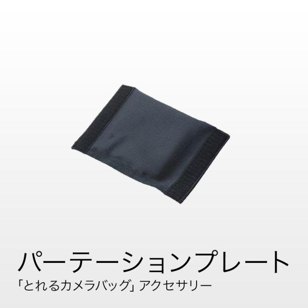 パーテーションプレート for とれるカメラバッグ