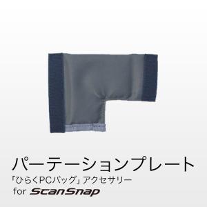 ひらくPCバッグ スキャンスナップ用パーテーションプレート　PFU ScanSnap iX100 S1100