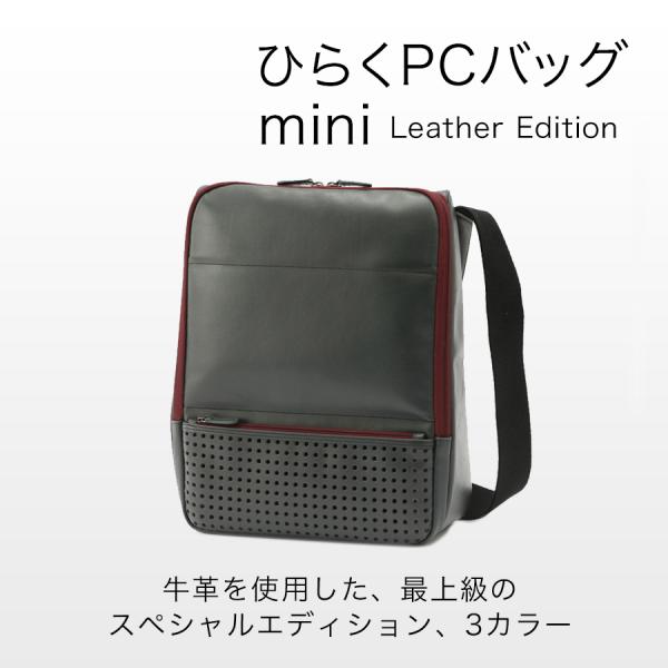 ひらくPCバッグmini（ミニ） レザーエディション