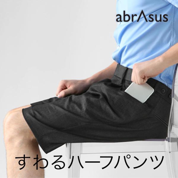 すわるハーフパンツ abrAsus（アブラサス）