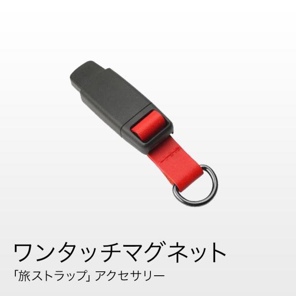 ワンタッチマグネット for 旅ストラップ
