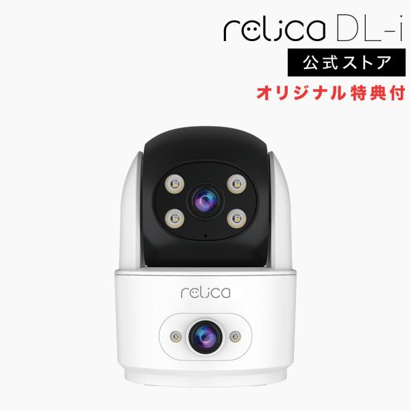 relica DL-i 防犯カメラ 見守りカメラ デュアルレンズ ワイヤレス 工事不要 家庭用 小型...