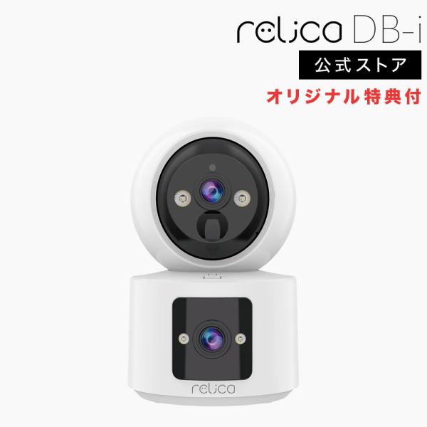 relica DB-i 防犯カメラ 見守りカメラ デュアルレンズ ワイヤレス 工事不要 家庭用 小型...