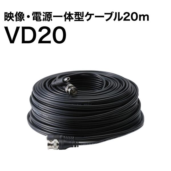 映像・電源一体型ケーブル20m
