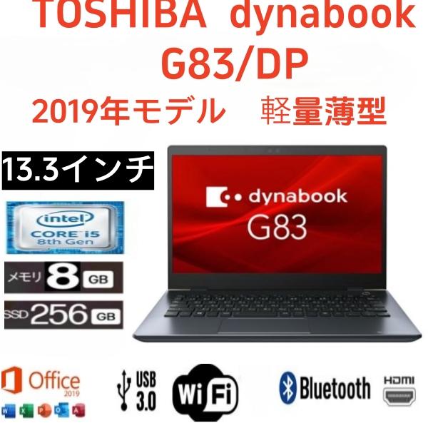 2019年モデル東芝 dynabook G83/DN　13.3型 軽量、薄型ノートパソコン/Win1...