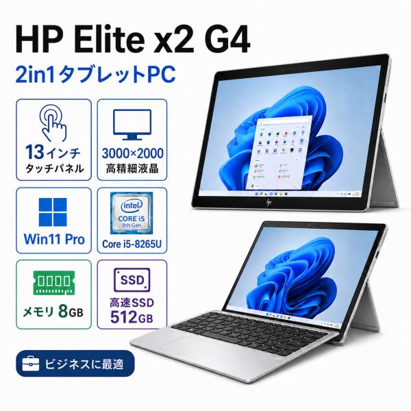 HP Elite x2 G4 2in1タブレットPC 13インチ 3K2K タッチパネル Windo...