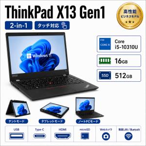 整備済み品　ノートパソコン Lenovo ThinkPad X13　Yoga Gen1 2-in-1 タッチ対応 13.3型 Core i5-10310U メモリ16GB SSD512GB Win11Pro Webカメラ Type-C HDMI