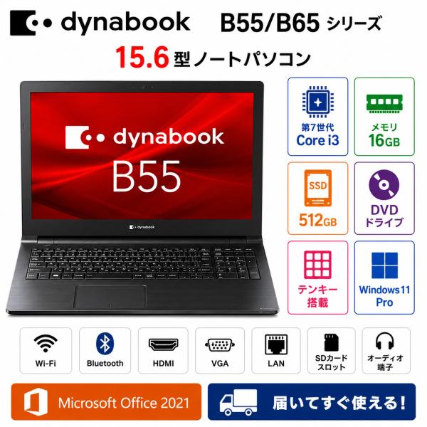 東芝 Dynabook B55/B65 15.6型 ノートパソコン第7世代 Core i3　メモリ1...