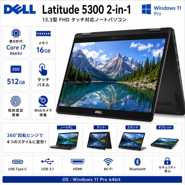 DELL Latitude 5300 2-in-1 13.3型 FHD タッチ対応 ノートパソコン ...
