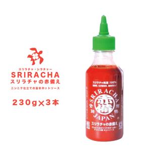 スリラチャソース　スリラチャの赤備え　230g ３本　旨辛　ホットソース