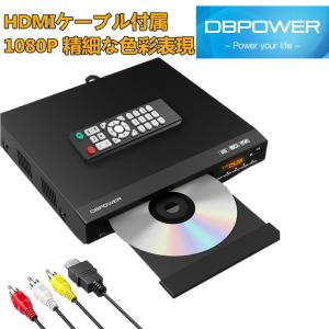 楽天1位★限定200円off★レビュー特典★DBPOWER公式 DVDプレーヤー HDMI 1080P 再生専用 RCA/HDMIケーブル付属 RCA/HDMI/USB端子搭載 リーションフリー 1年保証｜