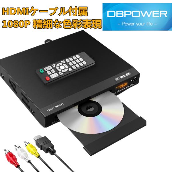 楽天1位★限定200円off★レビュー特典★DBPOWER公式 DVDプレーヤー HDMI 1080...