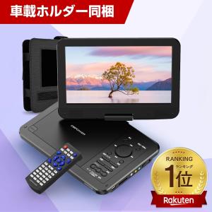 レビュー特典あり 12.5型 ポータブルDVDプレーヤー