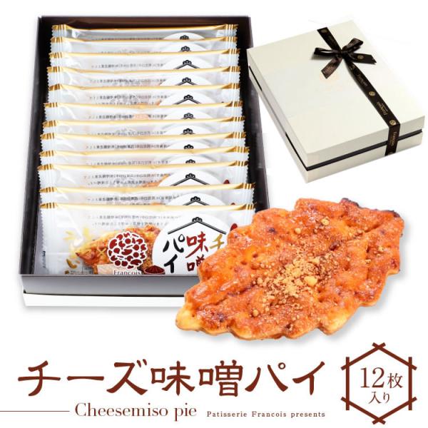 チーズ味噌パイ 12枚入 お菓子 プレゼント 挨拶 よろしくお願いします 退職 異動 ギフト スイー...