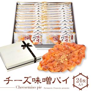 チーズ味噌パイ 24枚入 お菓子 プレゼント 挨拶 よろしくお願いします 退職 異動 ギフト スイーツ 菓子折り 手土産 お供え 個包装 職場 リーフパイ
